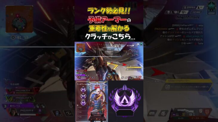 [Apex] ランク勢必見!! 予備アーマーの重要性が一目で理解できるクラッチがこちら…  #apexlegends #apex