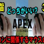 【Apexキャラコン解説】ホイールを使ったキャラコンに関するマウスの持ち方 (2本指・3本指) について #PR