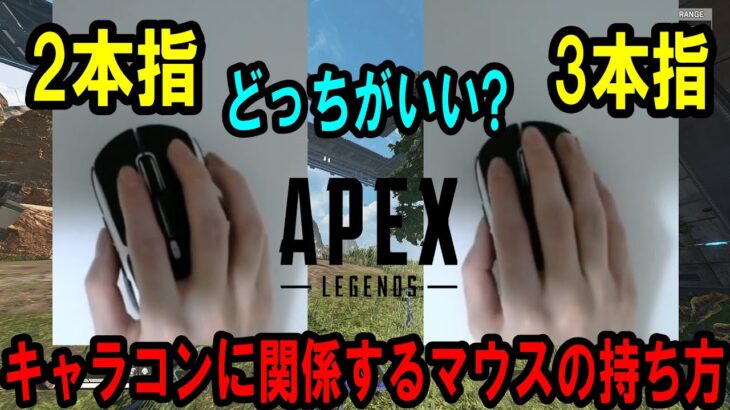 【Apexキャラコン解説】ホイールを使ったキャラコンに関するマウスの持ち方 (2本指・3本指) について #PR