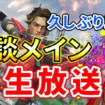 超久しぶりのエペ！アプデ全くわかりません！！飲酒 / キーマウ【Apex】