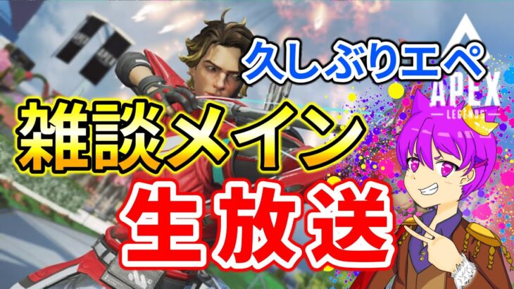 超久しぶりのエペ！アプデ全くわかりません！！飲酒 / キーマウ【Apex】