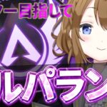 【Apex】フルパランク