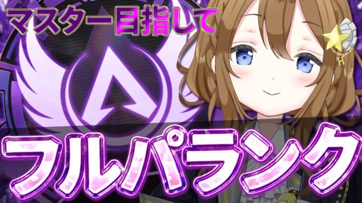 【Apex】フルパランク
