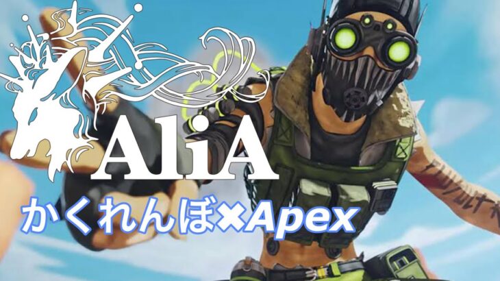 かくれんぼ×Apexキル集