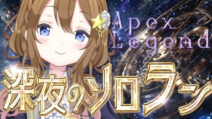 【Apex】ソロランなのかそうじゃないのか