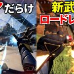 新武器『ロードレイジ』と強化された”新シア”がヤバ過ぎる件ｗｗ | Apex Legends