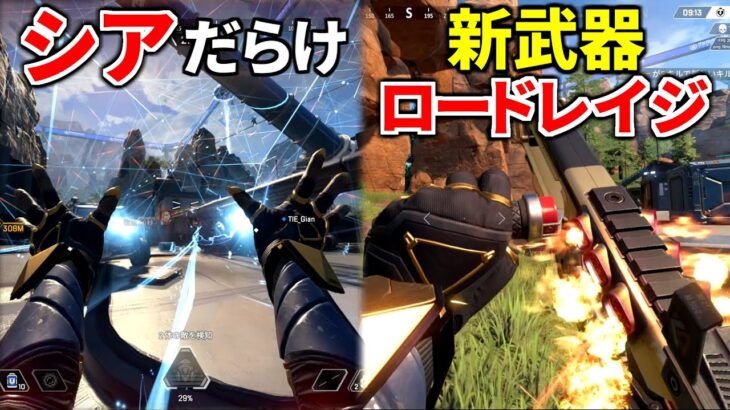 新武器『ロードレイジ』と強化された”新シア”がヤバ過ぎる件ｗｗ | Apex Legends