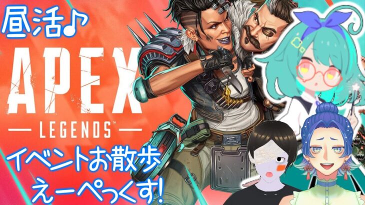 全力イベントおさんぽえーぺっくす【Apex Legends】