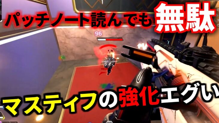 【裏アプデ】マスティフのサイレントパッチが強すぎると話題、ピースキーパー超えたか | Apex Legends
