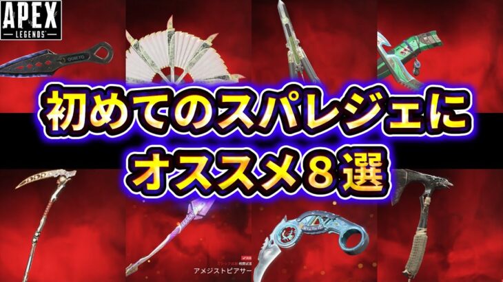 【初めてのスパレジェ】最初に手に入れる後悔しないスパレジェはこれ！安くスーパーレジェンドを手に入れる方法も解説！【ゆっくり実況】【エーペックス】【Apex Legends】