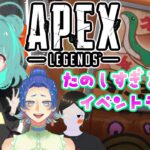 夜活えーぺっくす♪イベントモードたのしい！！！【Apex Legends】