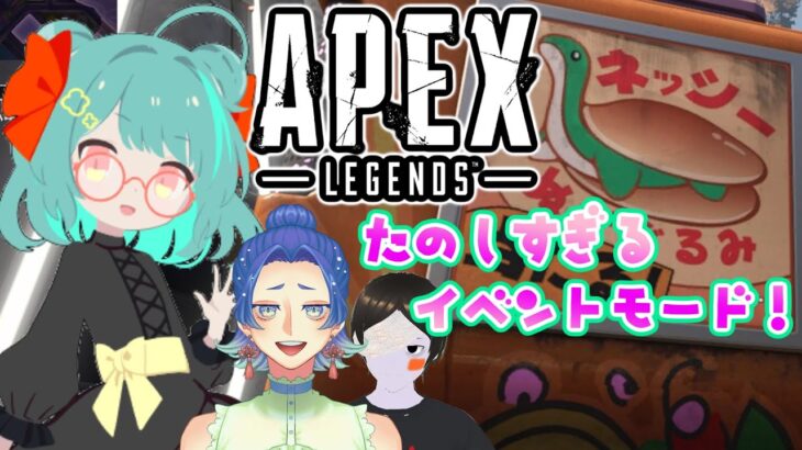 夜活えーぺっくす♪イベントモードたのしい！！！【Apex Legends】