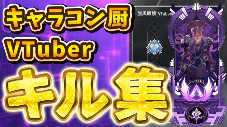 【Apex Legends キル集】VTuber最強のキーマウ勢を目指して…！ #apex  #vtuber #キル集 #切り抜き #エーペックス
