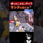 【Apex Legends】知らんキャラでランク行くな　#apexlegends  　#apex #apexlegendsclips  #shorts #short