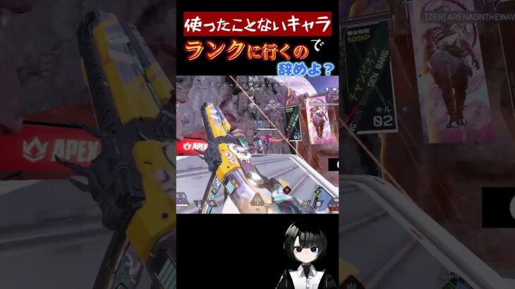 【Apex Legends】知らんキャラでランク行くな　#apexlegends  　#apex #apexlegendsclips  #shorts #short