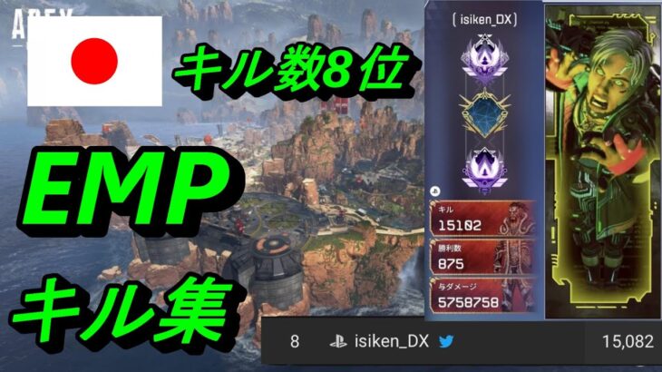 [Apex Legends]クリプト日本キル数8位によるEMPキル集