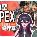 【Apex Legends】エーペックス参加型w/虎蝶奏３【声丸ゆん/新人VTuber】
