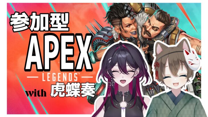 【Apex Legends】エーペックス参加型w/虎蝶奏３【声丸ゆん/新人VTuber】