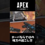 【Apex Lgends】ローバならではの味方の起こし方#shorts