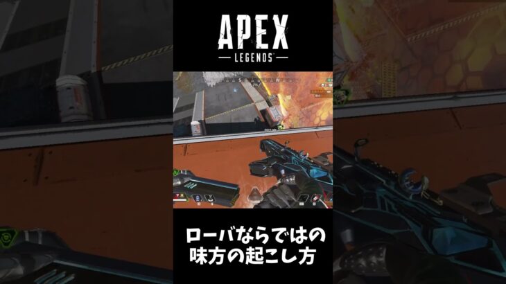【Apex Lgends】ローバならではの味方の起こし方#shorts