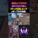 [Apex] 流石にインチキ!? キーマウソロマス常連者がSティア武器、キャラを使ってみた結果がこちら…  #apexlegends #apex