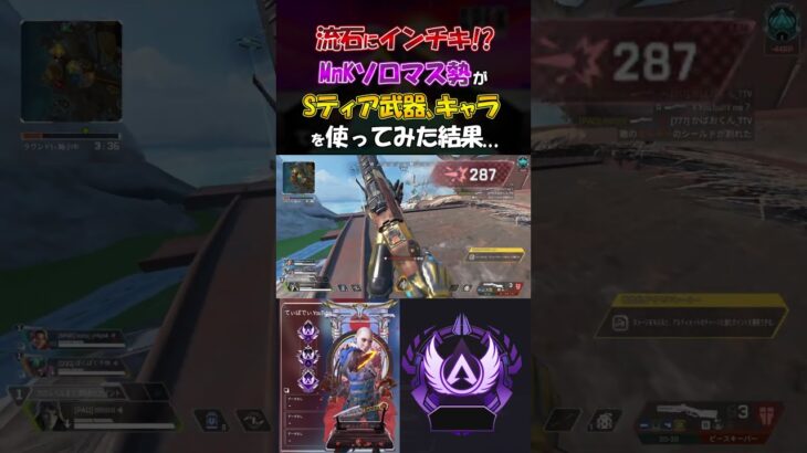 [Apex] 流石にインチキ!? キーマウソロマス常連者がSティア武器、キャラを使ってみた結果がこちら…  #apexlegends #apex