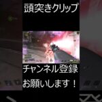 レイスの渾身の頭突きキル！　【Apex】おもしろ動画　#Shorts