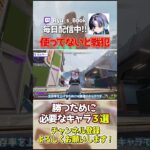 キャラ環境を理解できてる？勝ちたいなら使うべきキャラ３選！【Apex エーペックス】 #apex #apexlegends #エーペックス #エペ解説
