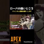 【Apex】ローバの使い必見‼️ローバの強みを見せましょう‼️ #apex #apexlegends #shorts