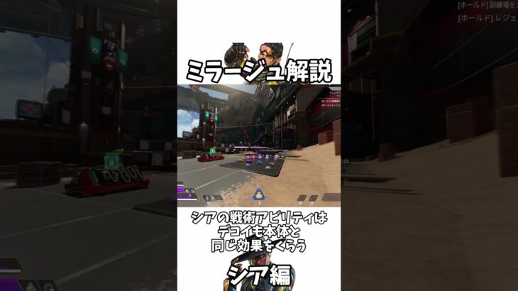 ミラージュ解説　シア編【Apex legends】【ゆっくり解説】#デコイ #shorts