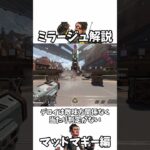 ミラージュ解説　マッドマギー編【Apex legends】【ゆっくり解説】#デコイ#shorts