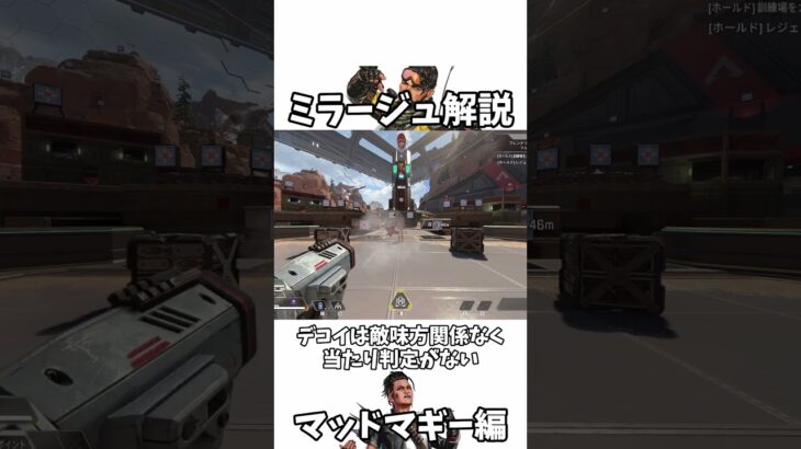 ミラージュ解説　マッドマギー編【Apex legends】【ゆっくり解説】#デコイ#shorts