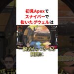 初見Apexでスナイパーで抜いてなろう系主人公になるグウェル　#youtuber#vtuber#雑学#豆知識