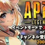 【耐久Apex】イベントモードで2000ダメorチャンネル登録者2000人耐久配信！！やってやる！！✨