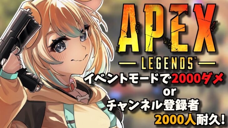 【耐久Apex】イベントモードで2000ダメorチャンネル登録者2000人耐久配信！！やってやる！！✨