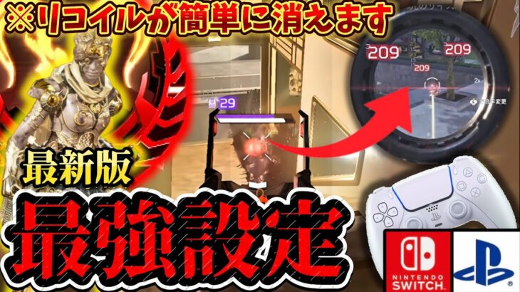 【最強設定】誰でも扱えて”チート級に吸い付く”ようになる現環境結論感度を紹介！【ApexLegends】