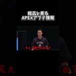 粗品と見るアプデ情報【ApexLegends】 #apex #apexlegends #エーペックス #shorts
