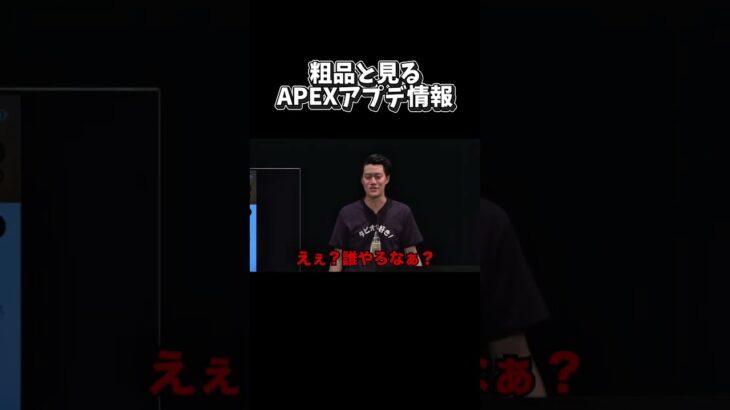 粗品と見るアプデ情報【ApexLegends】 #apex #apexlegends #エーペックス #shorts