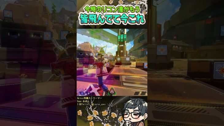 クリプト専の俺、今時のリコンキャラが皆空飛んでて今これ【ApexLegends】#shorts