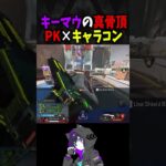 これぞキーマウの真骨頂【Apex/PULVEREX/4rmy】