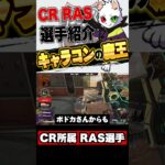【Apex】アジア最強の対面力を誇る“魔王RAS“がヤバすぎる