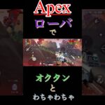 【Apex】あたふたローバvsわちゃわちゃオクタンの決着は！？#apex #ローバ