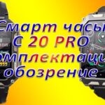 Наверное умные смарт часы C-20PRO комплектация обозрение