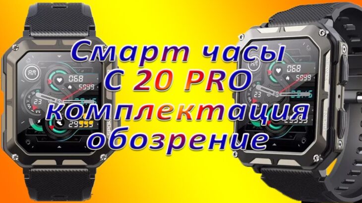 Наверное умные смарт часы C-20PRO комплектация обозрение