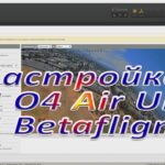 Настройка  DJI O4 Air Unit  в Betaflignt
