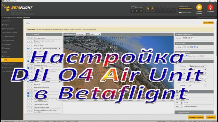 Настройка  DJI O4 Air Unit  в Betaflignt
