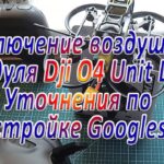 Подключение Dji O4 Unit Lite  Уточнения по настройке GooglesN3