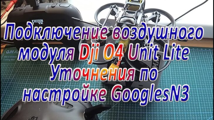 Подключение Dji O4 Unit Lite  Уточнения по настройке GooglesN3