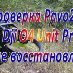 Воздушный модуль Dji O4 Unit Lite в воздухе на Pavo20