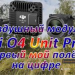 Воздушный модуль  Dji O4 Unit Pro  Первый мой полёт на цифре